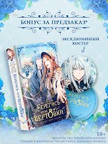 Берегись этой чертовки. Том 3 (Берегись этой злодейки / Beware of the Villainess). Манхва + лимитированный мерч