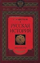 Русская история книга вторая