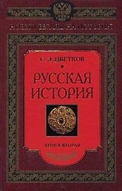 Русская история книга вторая
