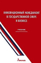 Инновационный менеджмент в государственной сфере и бизнесе Учебник . Уколов В. (Экономика)