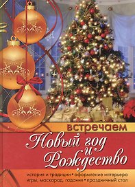 Встречаем Новый год и Рождество.