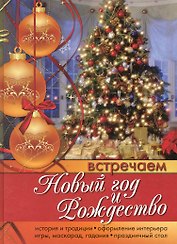 Встречаем Новый год и Рождество.