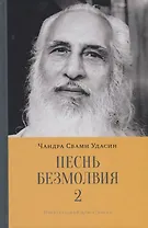 Песнь безмолвия. Книга 2