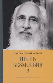 Песнь безмолвия. Книга 2