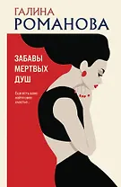 Забавы мертвых душ