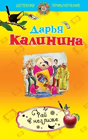 Рай в неглиже: роман