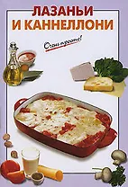 Лазаньи и каннеллони / (мягк) (Очень просто). Вайник А. (Эксмо)