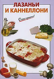 Лазаньи и каннеллони / (мягк) (Очень просто). Вайник А. (Эксмо)