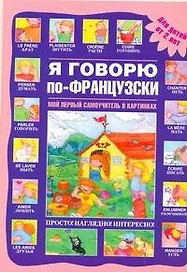 Я говорю по-французски. Мой первый самоучитель в картинках