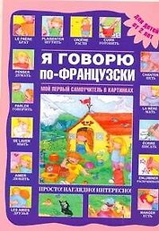Я говорю по-французски. Мой первый самоучитель в картинках