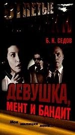 Отпетые мошенники. Девушка, мент и бандит