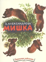 Мишка. .