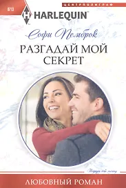 Разгадай мой секрет