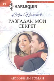 Разгадай мой секрет