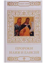 Пророки Илия и Елисей