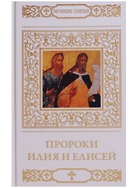 Пророки Илия и Елисей