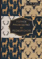 Полное руководство ко псовой охоте.