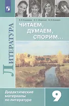 Читаем, думаем, спорим... Дидактические материалы по литературе. 9 класс: учебное пособие для общеобразовательных организаций