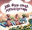 Как Беня стал музыкантом - 0