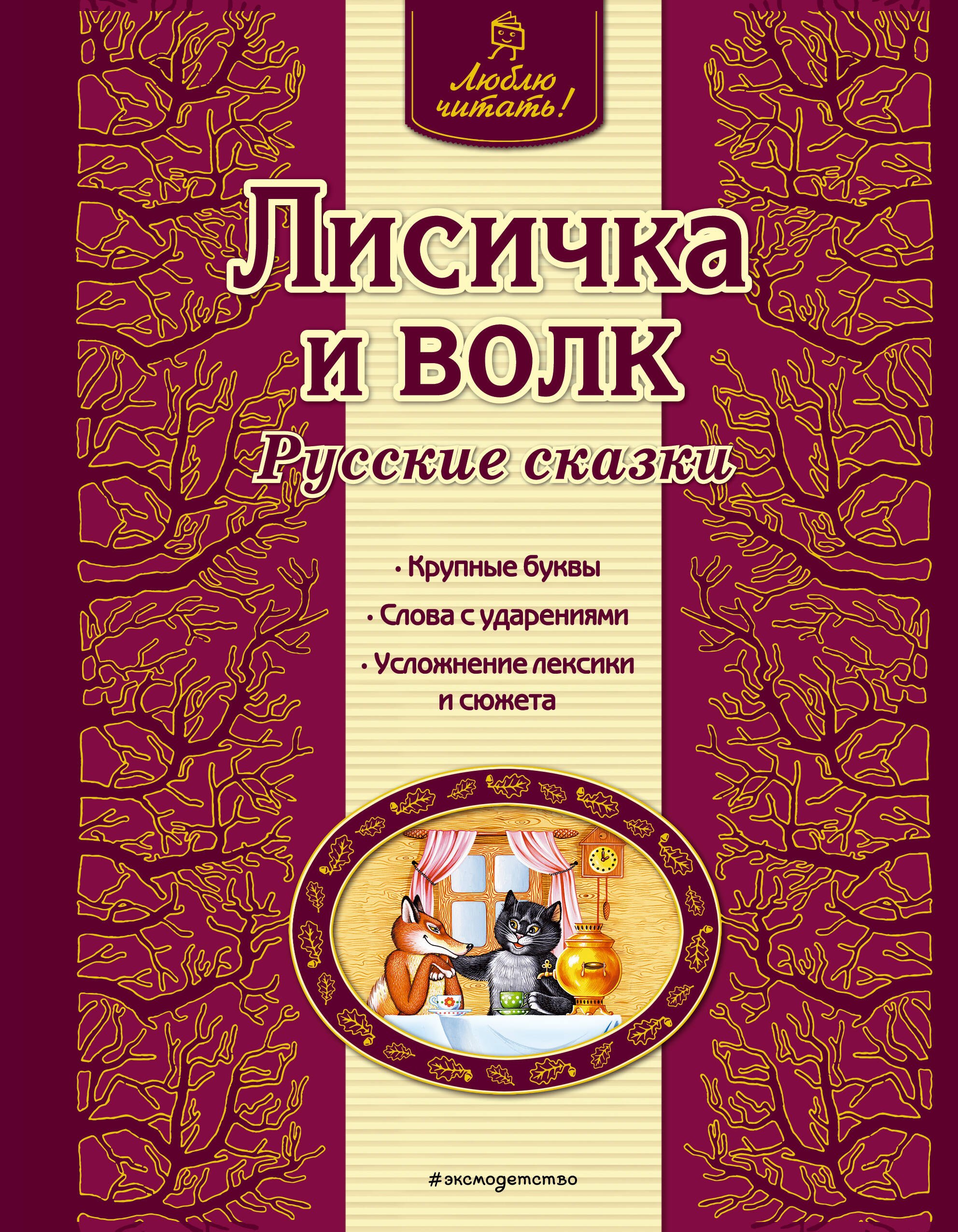 

Лисичка и волк : русские сказки