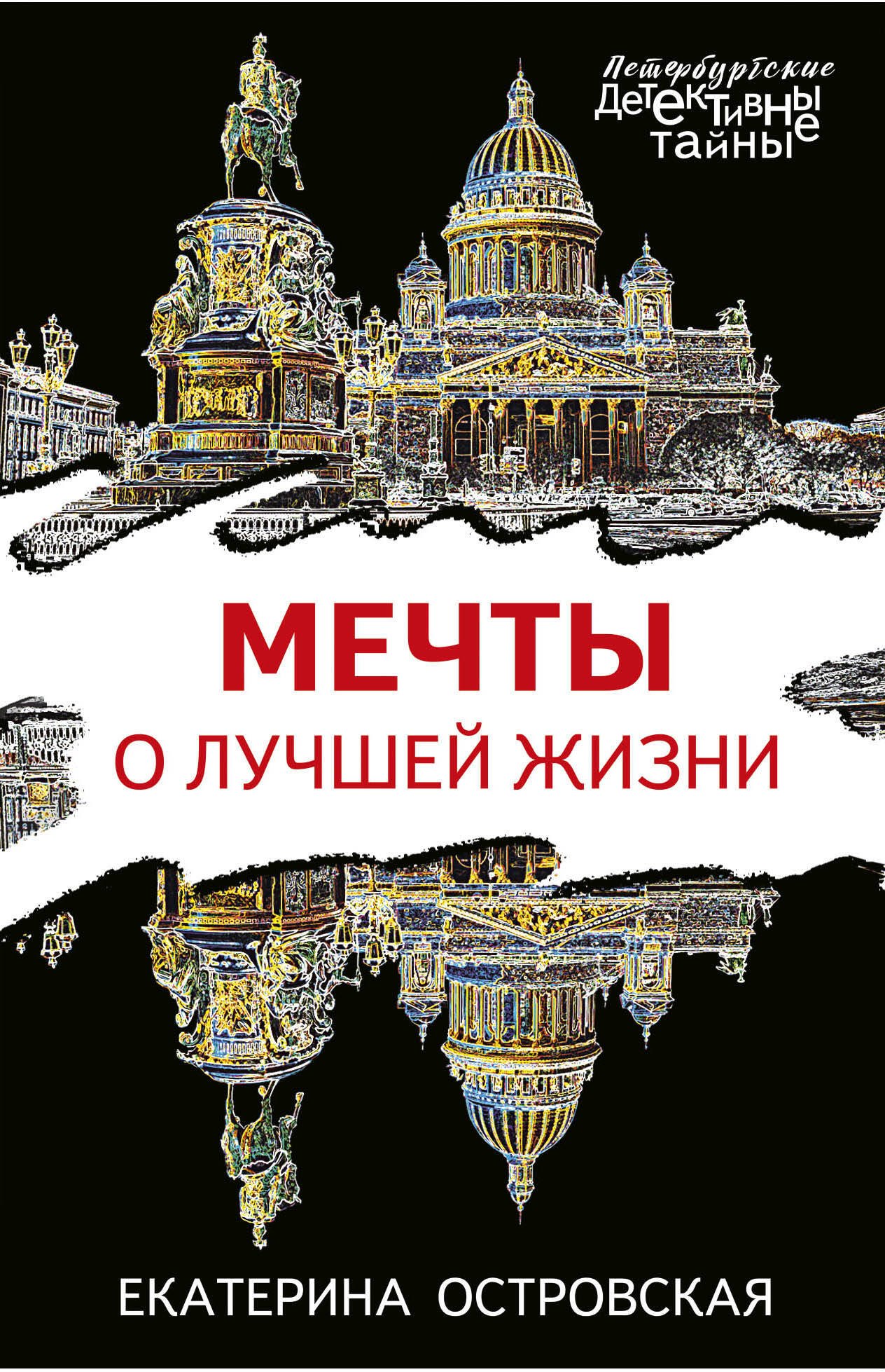 

Мечты о лучшей жизни