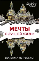 Мечты о лучшей жизни