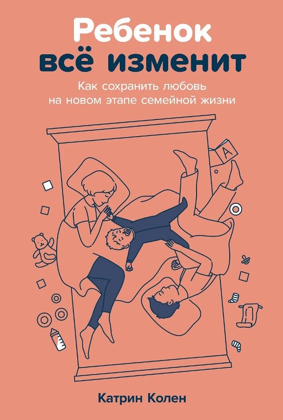 

Ребенок всё изменит: Как сохранить любовь на новом этапе семейной жизни