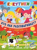 Кукутики. Кто как разговаривает ? - 0