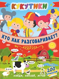 Кукутики. Кто как разговаривает ?