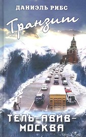 Транзит. Тель-Авив - Москва