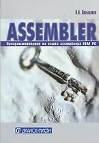 Программирование на языке Ассемблера IBM PC