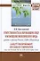 Ответственность за окружающую среду и возмещение экологического вреда: законы и реалии России, США и - 0