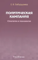 Политическая кампания. Стратегии и технологии. Учебник. Гриф УМО.