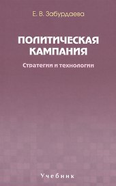 Политическая кампания. Стратегии и технологии. Учебник. Гриф УМО.