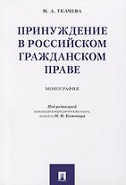 Принуждение в российском гражданском праве. Монография.