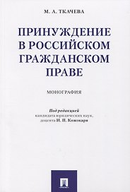 Принуждение в российском гражданском праве. Монография.