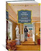 Обломов. Обыкновенная история - 2