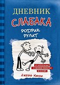 Дневник слабака 2. Родрик рулит - 0
