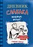 Дневник слабака 2. Родрик рулит - 0
