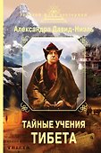 Тайные учения Тибета (сборник) - 0