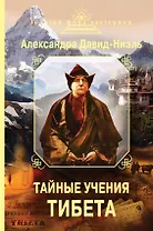 Тайные учения Тибета (сборник)