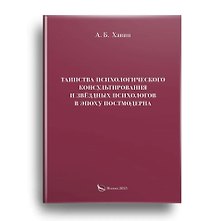 Таинства психологического консультирования и звёздных психологов в эпоху постмодерна