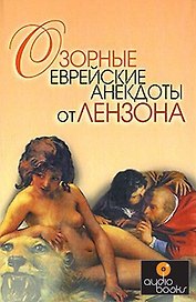 Озорные еврейские анекдоты от Лензона