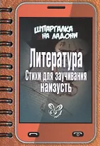 Литература: Стихи для заучивания наизусть