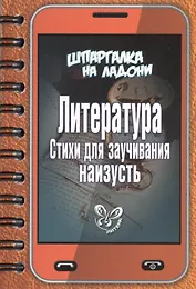 Литература: Стихи для заучивания наизусть