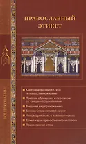 Православный этикет.
