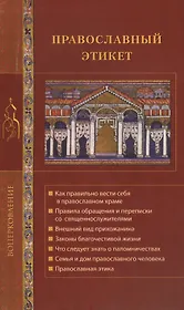 Православный этикет.