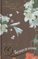 Бегущая по волнам: романы