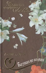 Бегущая по волнам: романы