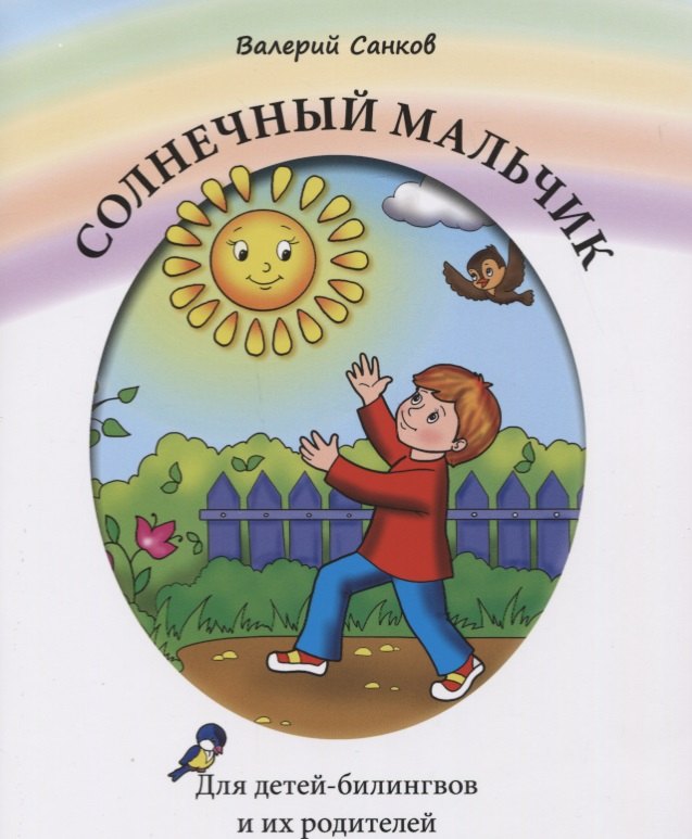 

Солнечный мальчик. Книга для чтения. Для детей-билингвов и их родителей